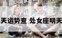 处女座明天运势查 处女座明天运气好吗