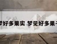 周公解梦梦好多果实 梦见好多果子怎么回事