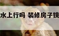 装修镜子风水上行吗 装修房子镜子摆放有讲究吗