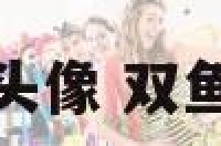 双鱼座男士头像 双鱼座男性头像