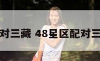 配对三藏 48星区配对三藏