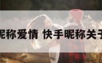 快手昵称爱情 快手昵称关于爱情