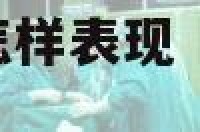 巨蟹座想你了会怎样表现 巨蟹想念一个人的时候会干啥?