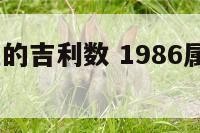 1986属虎的吉利数 1986属虎吉利数字女