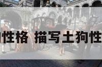 描写土狗性格 描写土狗性格的句子