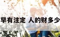 财富多少早有注定 人的财多少是注定的