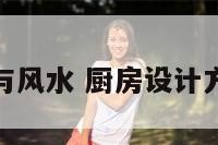 厨房设计与风水 厨房设计方位风水学