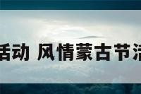 风情蒙古节活动 风情蒙古节活动策划方案