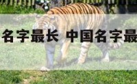 中国男明星名字最长 中国名字最长的明星是谁