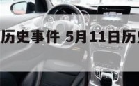 5月11日历史事件 5月11日历史事件回顾