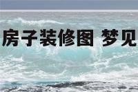 做梦梦见设计房子装修图 梦见设计房子是什么意思