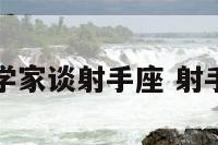 欧洲占星学家谈射手座 射手星座星盘