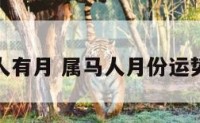 属马人有月 属马人月份运势如何
