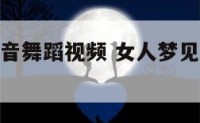 梦见千手观音舞蹈视频 女人梦见千手观音像伸手