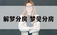 解梦分房 梦见分房