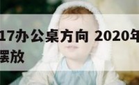 属猪2017办公桌方向 2020年属猪人办公桌摆放