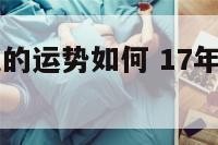 17年生肖兔的运势如何 17年生肖兔的运势如何呢