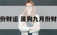 属狗九月份财运 属狗九月份财运好不好