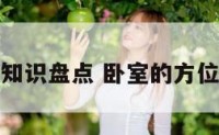 卧室方位知识盘点 卧室的方位怎么住好