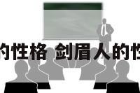 剑眉人的性格 剑眉人的性格特点