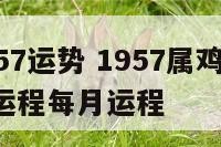 属鸡1957运势 1957属鸡2020年运势及运程每月运程