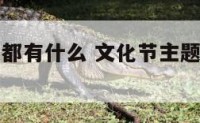 文化节主题都有什么 文化节主题都有什么内容