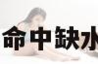 属羊命中缺 属羊命中缺水戴什么水晶最好