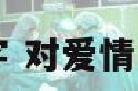 坚定爱情的名字 对爱情坚定不移的网名