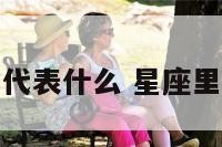 星座运势土星代表什么 星座里土星代表什么