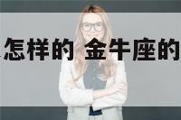 金牛座的人是怎样的 金牛座的人都是什么特点
