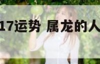 属龙的2017运势 属龙的人2017年的运气