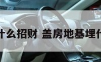 地基埋什么招财 盖房地基埋什么辟邪