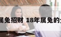 2018年属兔招财 18年属兔的全年运程