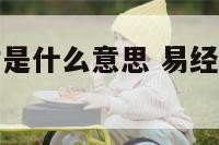 八卦里的偏财是什么意思 易经里偏财是什么意思