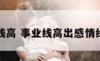 事业线高 事业线高出感情线好吗