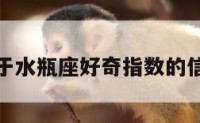 关于水瓶座好奇指数的信息