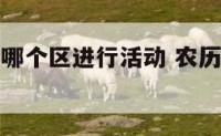 农历三月三哪个区进行活动 农历三月三日有什么节日