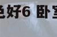 卧室窗帘什么颜色好6 卧室窗帘什么颜色好看大气风水好