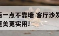客厅沙发后一点不靠墙 客厅沙发不靠墙,原来还可以更美更实用!