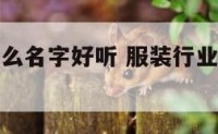 做服装叫什么名字好听 服装行业取什么名字好