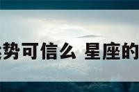 星座的今日运势可信么 星座的今日运势准吗