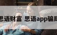 思语财富 思语app骗局