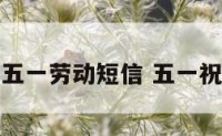 祝同学五一劳动短信 五一祝福同学