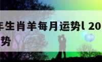 2019年生肖羊每月运势l 2019年属羊人运势