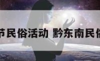 黔东南春节民俗活动 黔东南民俗节庆活动