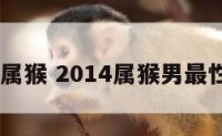 2014属猴 2014属猴男最性婚配