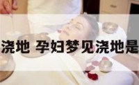 孕妇梦见浇地 孕妇梦见浇地是什么预兆