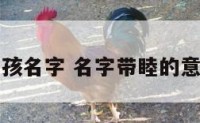 带睦字男孩名字 名字带睦的意思是什么