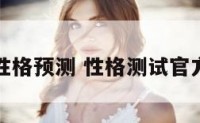 性格预测 性格测试官方