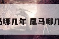 2属马哪几年 属马哪几年的